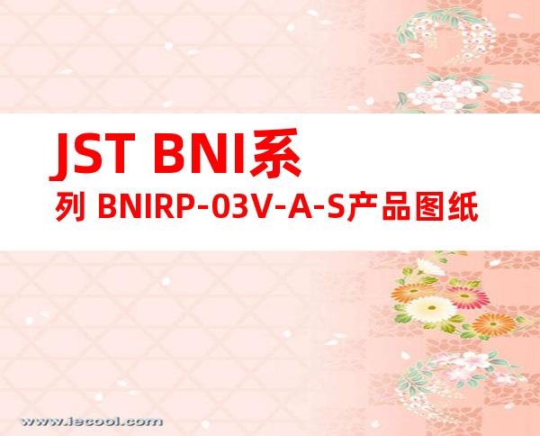 JST BNI系列 BNIRP-03V-A-S产品图纸
